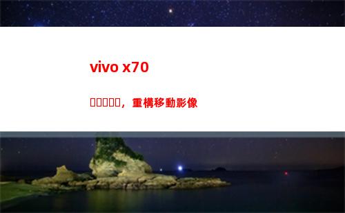 vivo x70，重構挪動影像